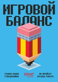 Игровой баланс. Точная наука геймдизайна - Бренда Ромеро - ebook