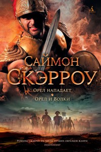 Орел нападает. Орел и Волки - Саймон Скэрроу - ebook