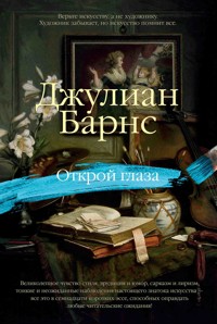 Открой глаза - Джулиан Барнс - ebook