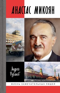 Анастас Микоян - Андрей Рубанов - ebook