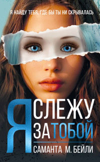 Я слежу за тобой - Саманта М. Бейли - ebook