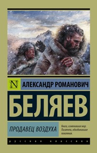 Продавец воздуха - Александр Беляев - ebook