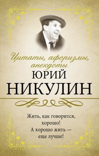 Цитаты, афоризмы, анекдоты - Юрий Никулин - ebook