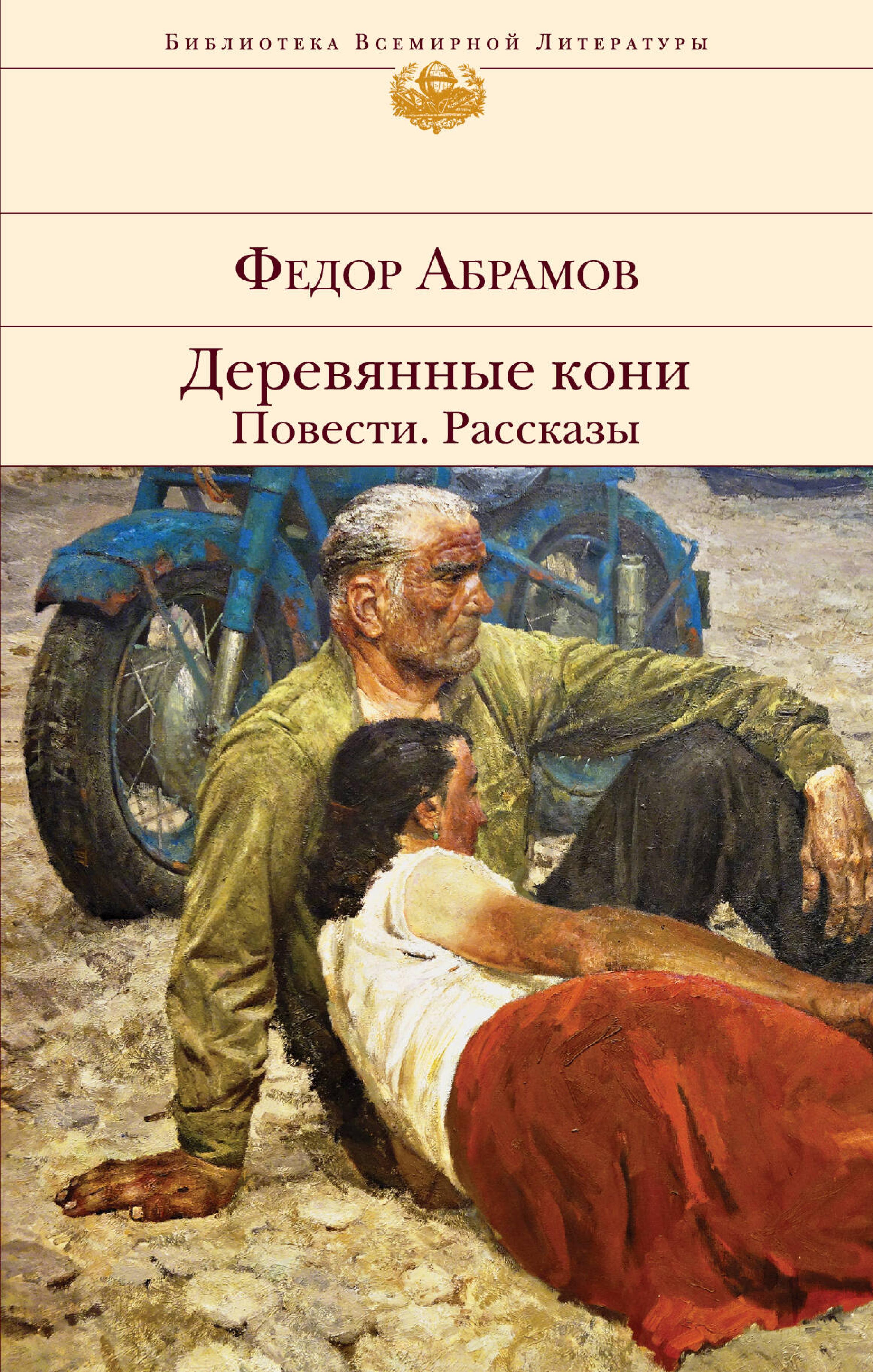Деревянные кони. Повести. Рассказы - Федор Абрамов - ebook