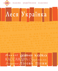 Леся Українка. Вибрані твори - Борис Щавурський - ebook