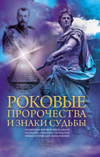 Роковые пророчества и знаки судьбы - Н. Попович - ebook