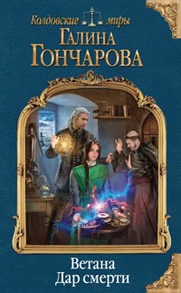 Ветана. Дар смерти - Гончарова Галина - ebook