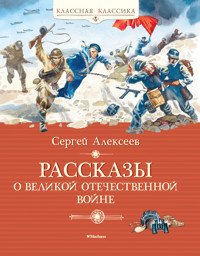 Рассказы о Великой Отечественной войне - Сергей Алексеев - ebook