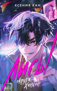 Лисы округа Хансон - Ксения Хан - ebook