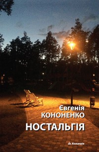 без серії. Ностальгія - Євгенія Кононенко - ebook