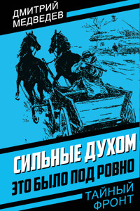Сильные духом. Это было под Ровно - Дмитрий Медведев - ebook