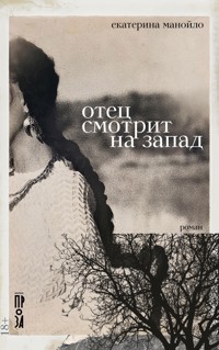 Отец смотрит на запад - Екатерина Манойло - ebook