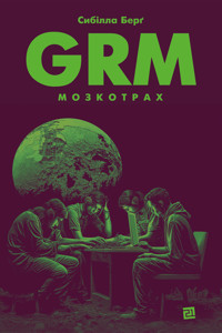 GRM. Мозкотрах - Сибілла Берґ - ebook