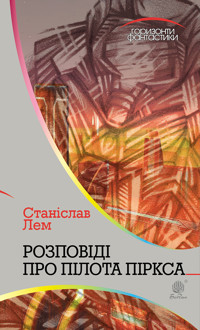Розповіді про пілота Піркса - Станіслав Лем - ebook