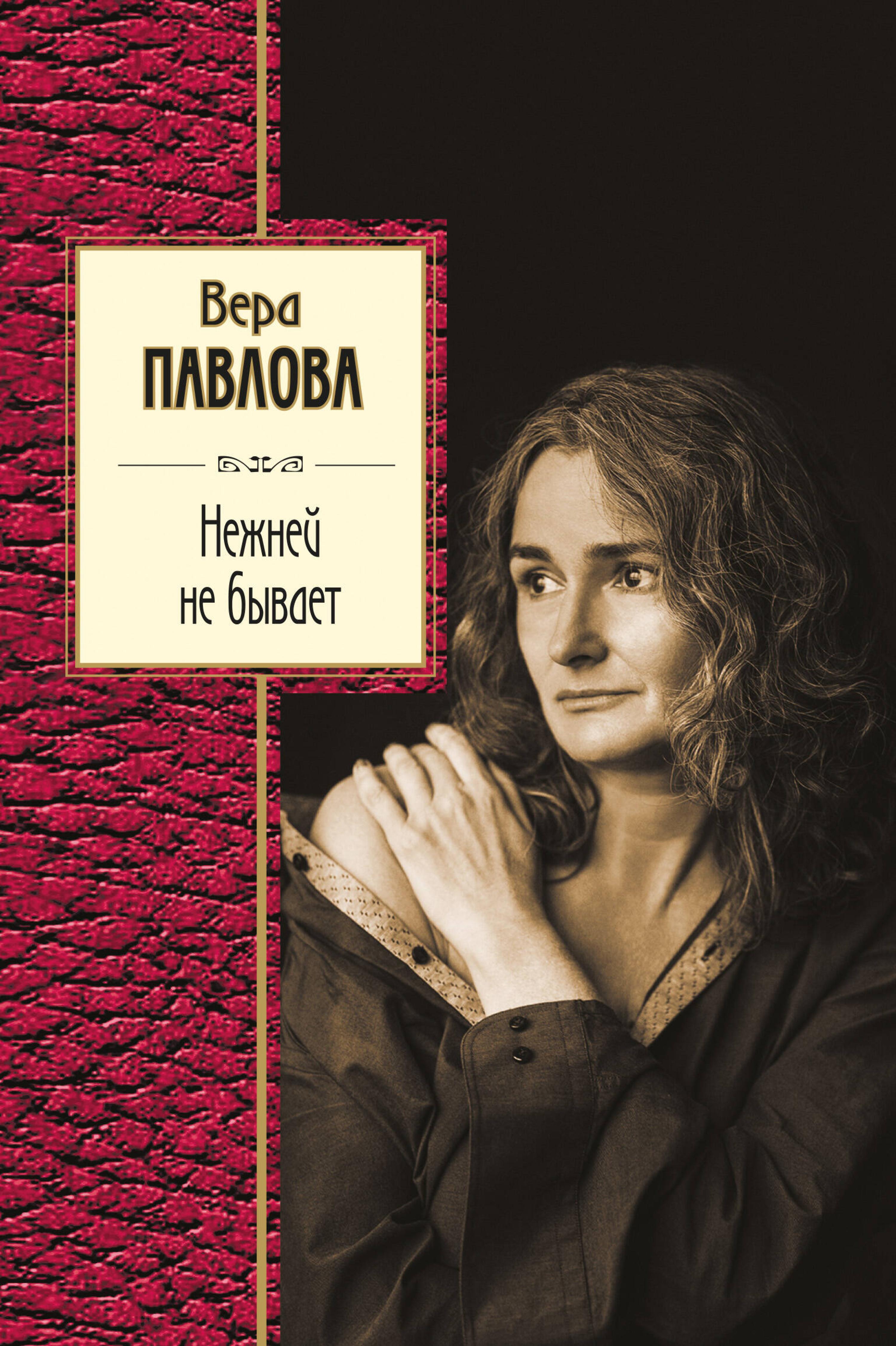 Нежней не бывает - Вера Павлова - ebook