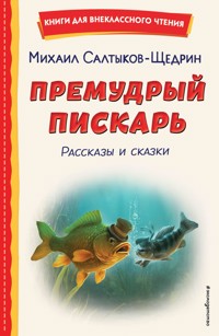 Премудрый пискарь - Михаил Салтыков-Щедрин - ebook