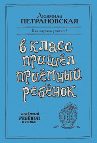 В класс пришел приемный ребенок - Людмила Петрановская - ebook
