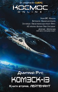 Комэск-13. Книга 2. Лейтенант - Дмитрий Рус - ebook