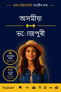 The Language Guide for Travelers - Assamese to Bhojpuri - YouGuide - ebook