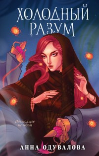 Холодный разум - Анна Одувалова - ebook