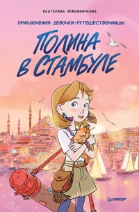 Полина в Стамбуле. Приключения девочки-путешественницы - Екатерина Земляничкина - ebook