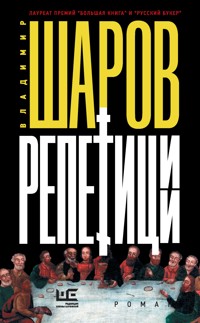 Репетиции - Vladimir Sharov - ebook