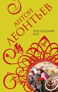 Последний бог - Антон Леонтьев - ebook