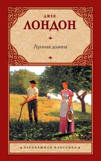 Лунная долина - Джек  Лондон - ebook