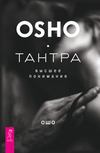 Тантра — высшее понимание - Osho - ebook