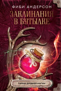 Заклинания в бутылке: тайны древней магии - Фиби Андерсон - ebook