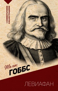 Левиафан. С комментариями и иллюстрациями - Томас Гоббс - ebook