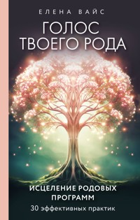Голос твоего рода. Исцеление родовых программ - Елена Вайс - ebook
