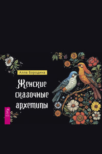 Женские сказочные архетипы - Алла Бородина - ebook