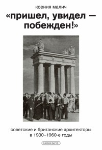 «Пришел, увидел — побежден!» - Ксения Малич - ebook