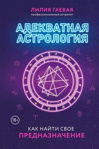 Адекватная астрология - Лилия Гаевая - ebook