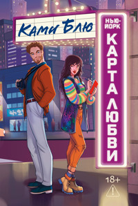 Нью-Йорк. Карта любви - Ками Блю - ebook