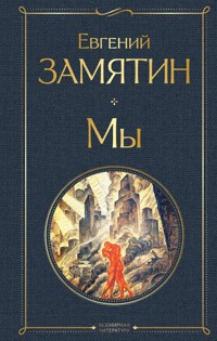 Мы - Евгений Замятин - ebook