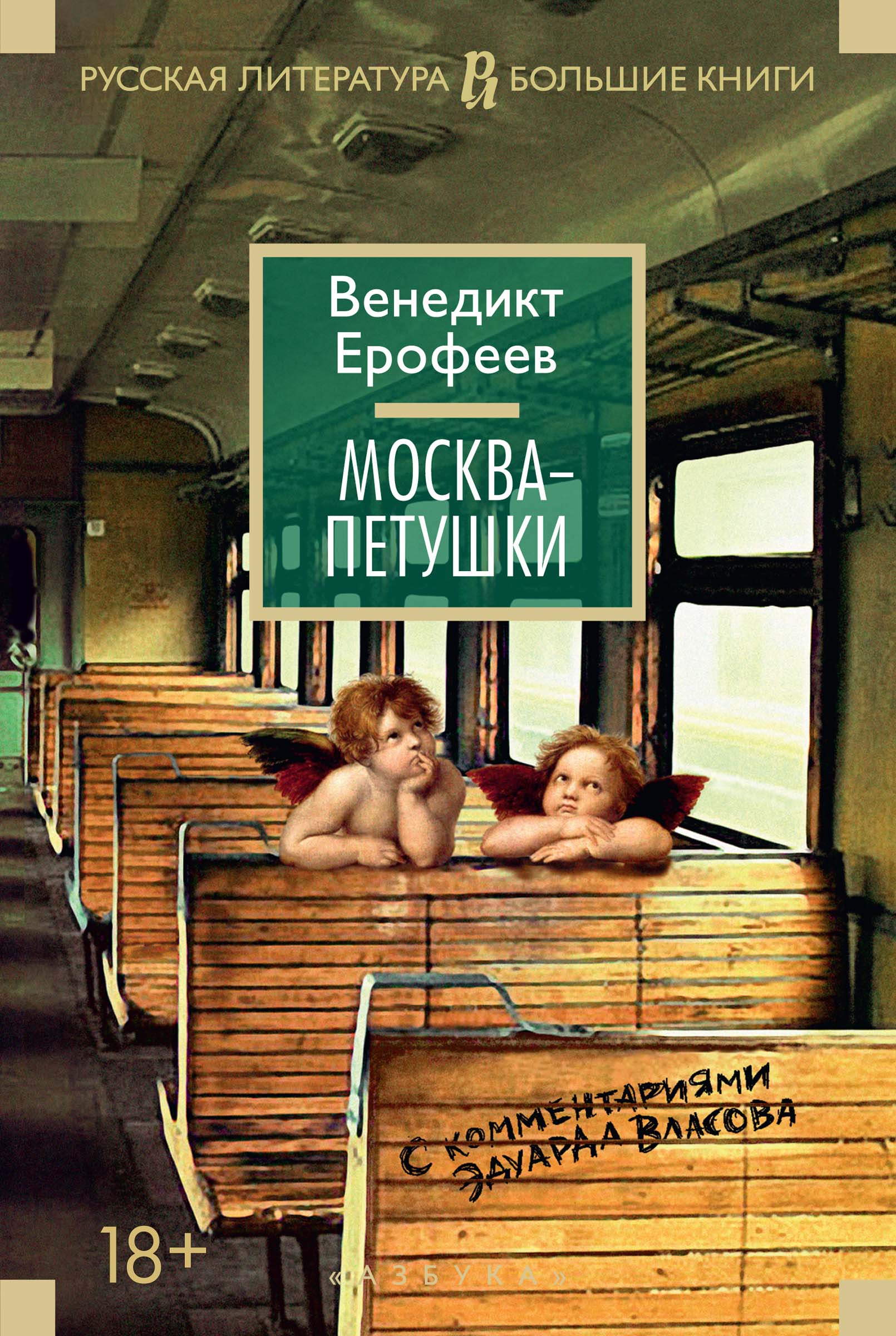 Москва-Петушки.