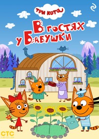 Три кота. В гостях у Бабушки - авторов Коллектив - ebook