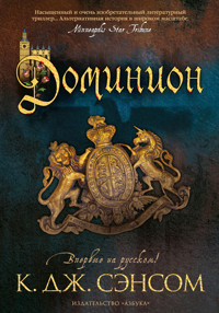 Доминион - К.Дж. Сэнсом - ebook