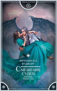 Смешение судеб. Дневник моего сна - Франциска Вудворт - ebook