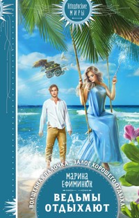 Ведьмы отдыхают - Марина Ефиминюк - ebook