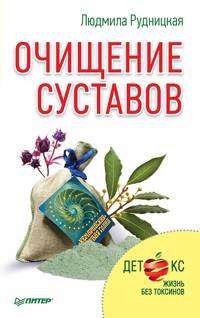 Очищение суставов - Людмила Рудницкая - ebook