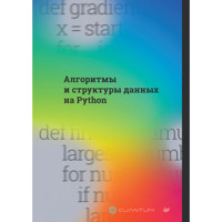 Алгоритмы и структуры данных на Python - Cuantum Technologies - ebook