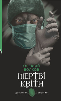Мертві квіти. Мертві квіти - Олексій Волков - ebook