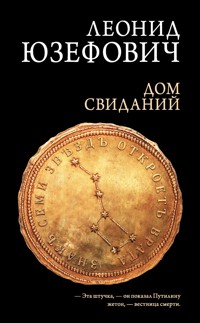 Дом свиданий - Леонид Юзефович - ebook