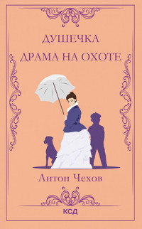 Душечка. Драма на охоте - Anton Chekhov - ebook