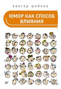 Юмор как способ влияния - В. Шейнов - ebook