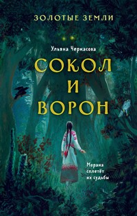 Золотые земли. Сокол и Ворон - Ульяна Черкасова - ebook