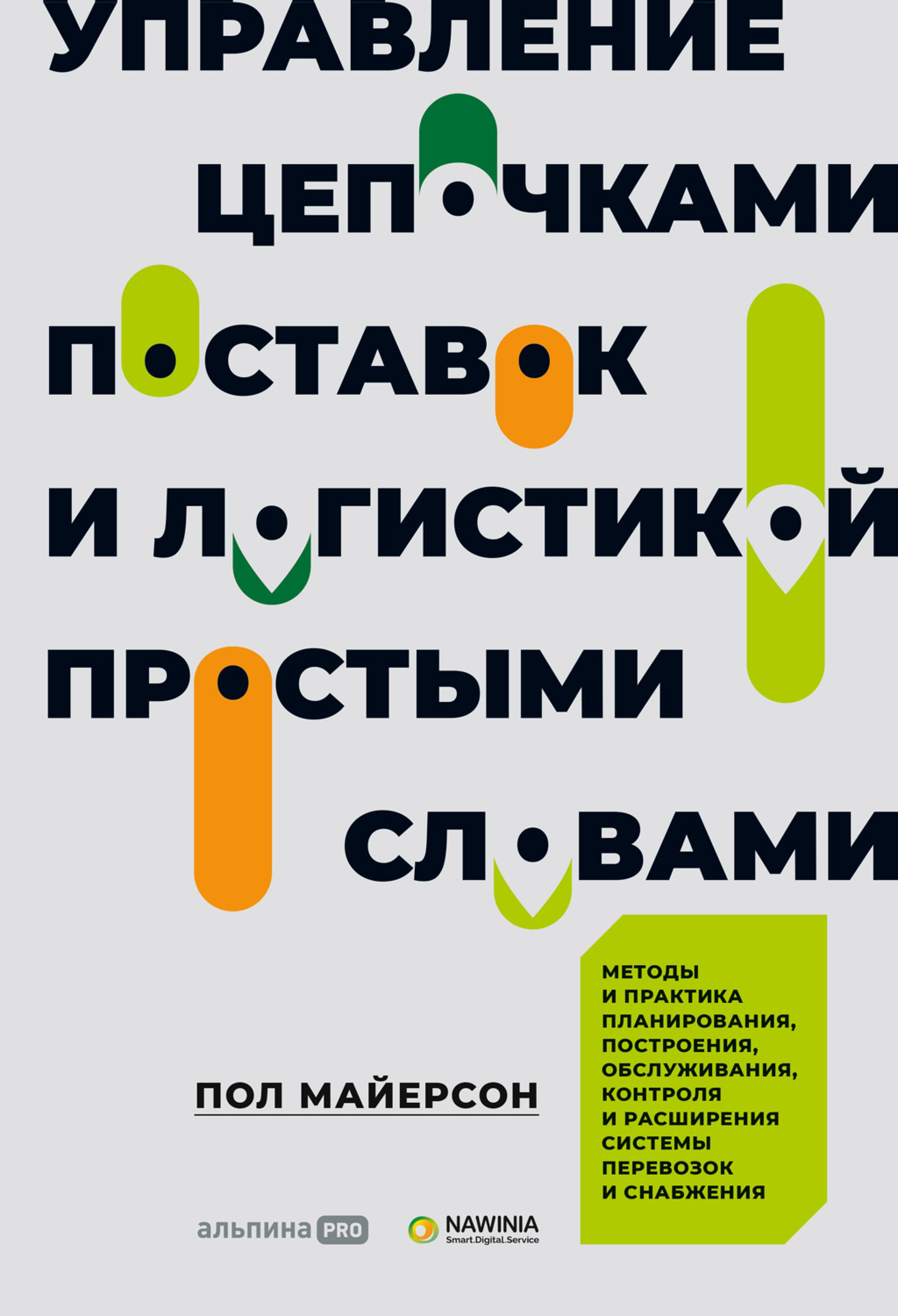 Управление цепочками поставок и логистикой – простыми словами: Методы и практика планирования, построения, обслуживания, контроля и расширения сист...